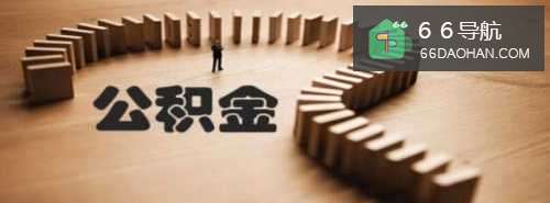 离职后公积金怎样处理