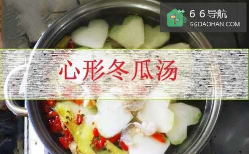 怎么制作创意家常菜鲜虾心形冬瓜汤