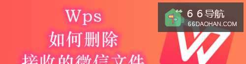 Wps怎样删除接收的微信文件