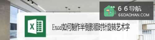 Excel怎么样制作半倒影顺时针旋转艺术字