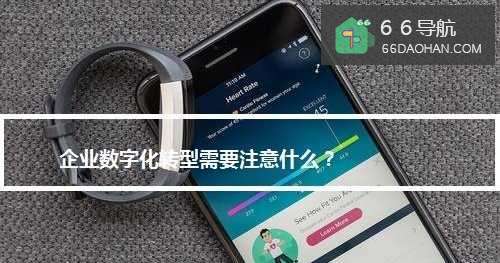 企业数字化转型需要注意啥?