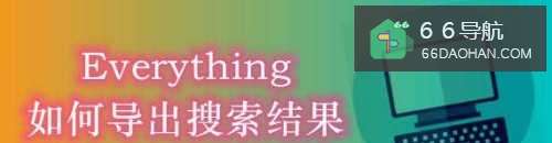 Everything怎么样导出搜索结果