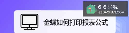 金蝶怎么样打印报表公式