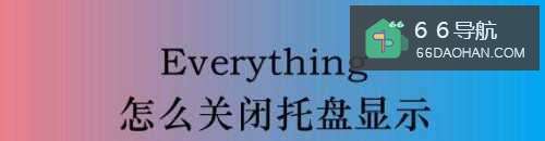 Everything怎样关闭托盘显示