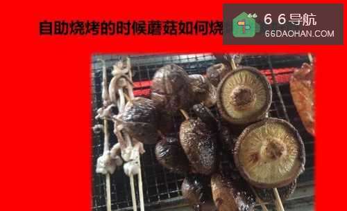 自助烧烤的时候蘑菇怎么烧烤鲜美好吃