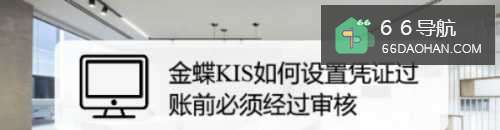 金蝶KIS怎样配置凭证过账前必须经过审核