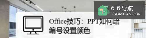 Office技巧：PPT怎么给编号使用颜色