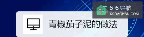 青椒茄子泥的做法