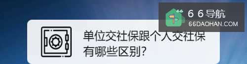 单位交社保跟个人交社保有何种区别？