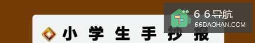 小学生手抄报简单封面