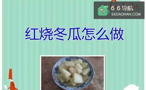 红烧冬瓜怎样做