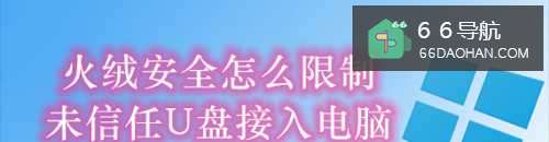 怎样限制未信任U盘接入电脑