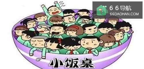 怎么给孩子选择小饭桌