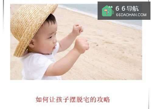 怎样让孩子摆脱宅的攻略