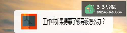 工作中如果得罪了领导该如何做？