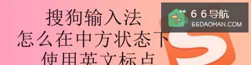 搜狗输入法怎样在中方状态下设置英文标点