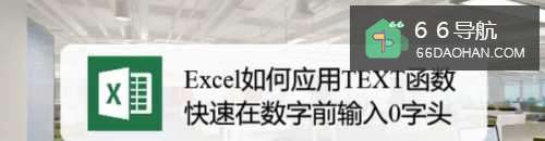 Excel怎样应用TEXT函数快速在数字前输入0字头
