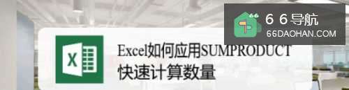Excel怎么样应用SUMPRODUCT函数计算数量