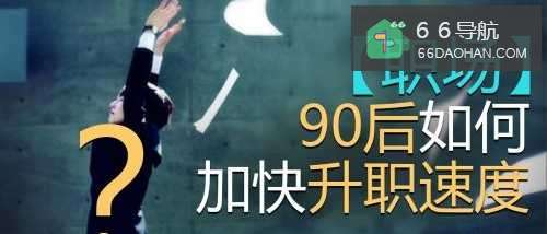 【职场】90后怎样加快升职速度？