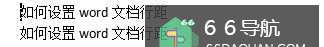 怎么使用word文档行距