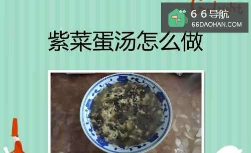 紫菜蛋汤如何做
