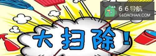 怎样处理家庭卫生？