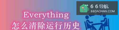 Everything怎么样清除打开历史