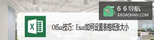 Office技巧：Excel怎么使用表格纸张大小