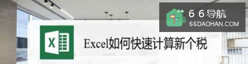 Excel怎样快速计算新个税