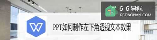 PPT怎么制作左下角透视文本效果