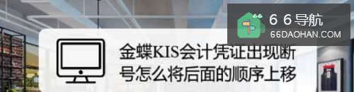 金蝶KIS会计凭证出现断号怎样将后面的顺序上移