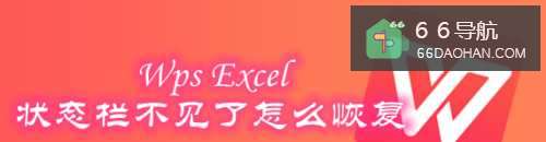 Wps Excel状态栏不见了如何恢复