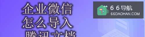 企业微信怎样导入腾讯文档