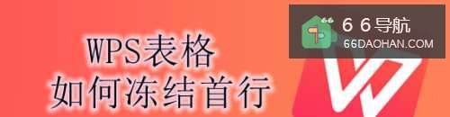 WPS表格怎么样冻结首行