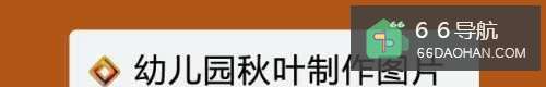 幼儿园秋叶制作图片