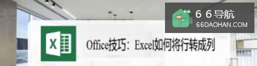 Office技巧：Excel怎么将行转成列