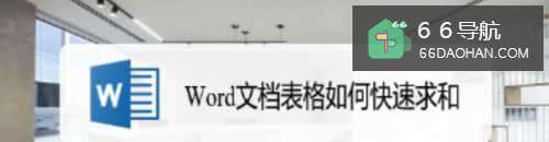 Word文档表格怎么样快速求和