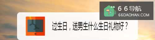 过生日，送小伙啥生日礼物好？
