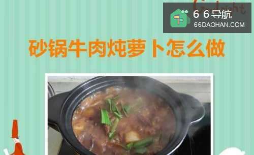 砂锅牛肉炖萝卜怎么样做