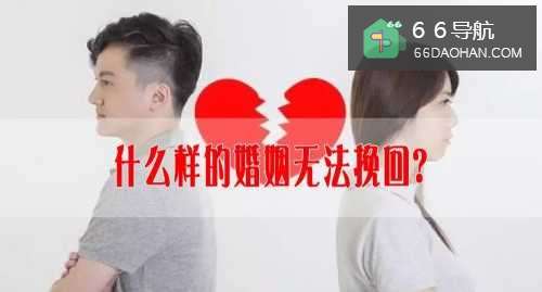 啥样的婚姻无法挽回？