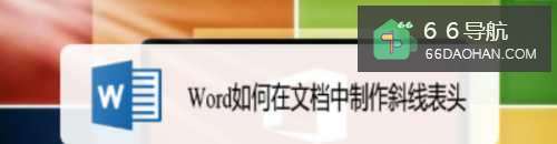 Word怎样在文档中制作斜线表头