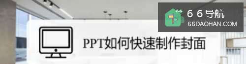 PPT怎么快速制作封面