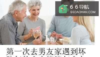 第一次去男朋友家遇到坏脾气的未来婆婆该怎样处理