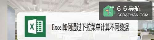 Excel怎样通过下拉菜单计算不同数据