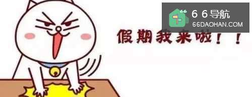 一个人在家如何过假期？