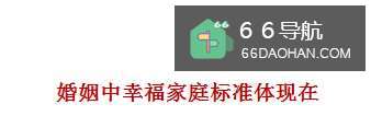 婚姻中幸福家庭标准体现在何种方面