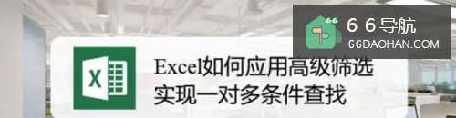 Excel怎样应用高级筛选实现一对多条件查找