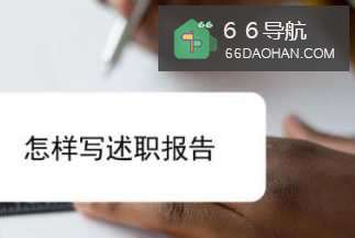怎样写述职转正PPT