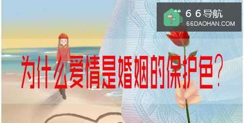 为何爱情是婚姻的保护色？