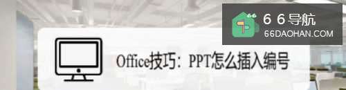 Office技巧：PPT怎样插入编号